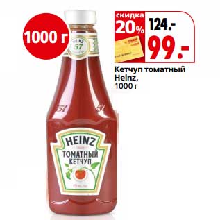 Акция - Кетчуп томатный Heinz