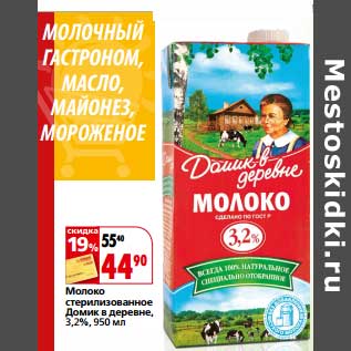 Акция - Молоко стерилизованное Домик в деревне, 3,2%