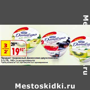 Акция - Продукт творожный Даниссимо двухслойный 5-5,1%