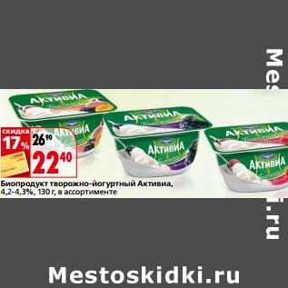 Акция - Биопродукт творожно-йогуртный Активиа 4,2-4,3%