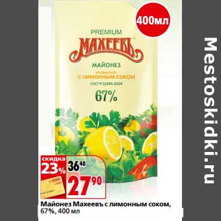 Акция - Майонез Махеевъ с лимонным соком 67%