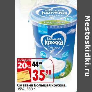 Акция - Сметана Большая кружка, 15%