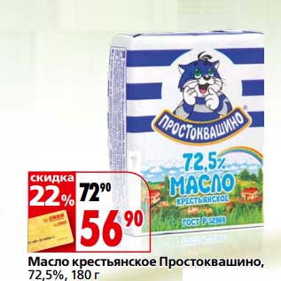 Акция - Масло крестьянское Простквашино, 72,5%