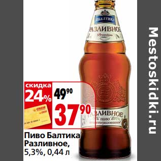 Акция - Пиво Балтика Разливное, 5,3%