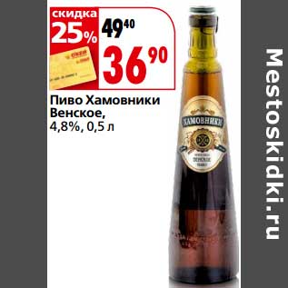 Акция - Пиво Хамовники Венское, 4,8%