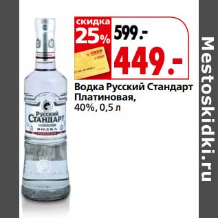 Акция - Водка Русский Стандарт Платиновая, 40%