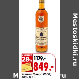 Акция - Коньяк Фавро VSOP, 40%