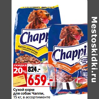 Акция - Сухой корм для собак Чаппи