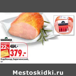 Акция - Карбонад Зареченский