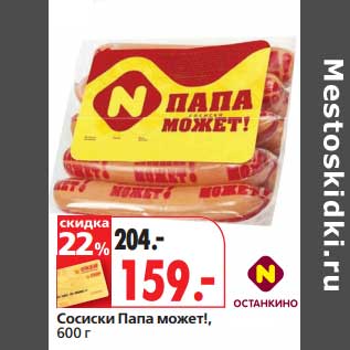 Акция - Сосиски Папа может!