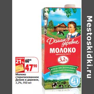 Акция - Молоко стерилизованное Домик в деревне, 3,2%