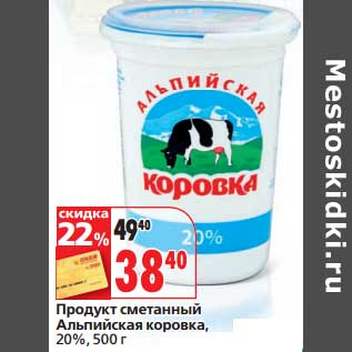 Акция - Продукт сметанный Альпийская коровка, 20%