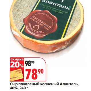 Акция - Сыр плавленный копченый Аланталь, 40%