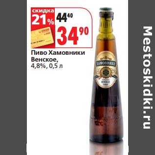 Акция - Пиво Хамовники Венское, 4,8%