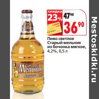 Акция - Пиво светлое Старый Мельник из бочки мягкое, 4,2%