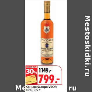 Акция - Коньяк Фавро VSOP, 40%