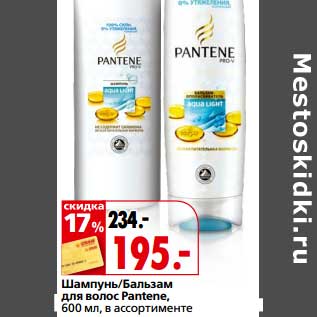 Акция - Шампунь/Бальзам для волос Pantene