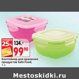 Акция - Контейнер для хранения продуктов Safe Food