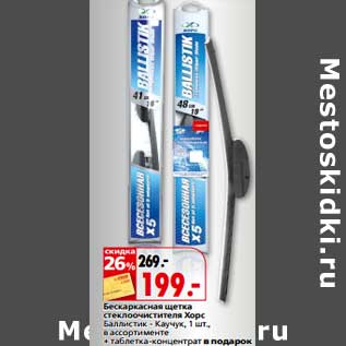 Акция - Бескаркасная щетка стеклоочиститель Хорс