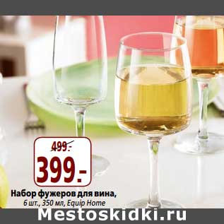 Акция - Набор фужеров для вина, 350 мл, Equip Home