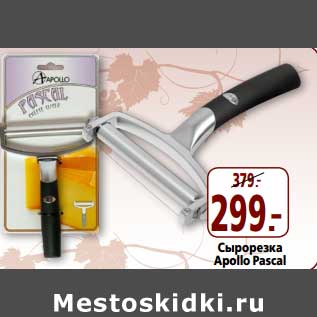 Акция - Сырорезка Apollo Pascal