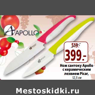 Акция - Нож сантоку Apollo с керамическим лезвием Picar