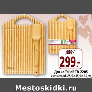 Акция - Доска TalleR TR-2205