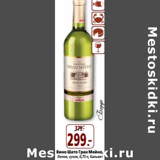 Акция - Вино Шато Гран Мейно