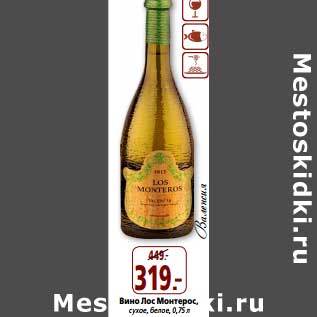 Акция - Вино Лос Монтерос