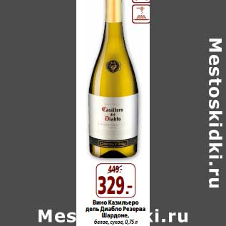 Акция - Вино Казильеро дель Диабло Резерва Шардоне