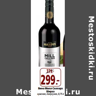 Акция - Вино Милл Селларз Шираз