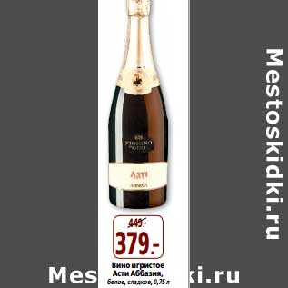 Акция - Вино игристое Асти Аббазия