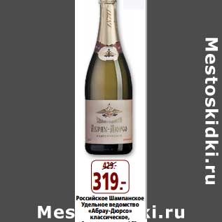 Акция - Российское Шампанское Удельное ведомство "Абрау-Дюрсо" классическое