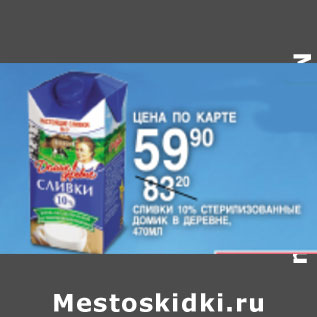 Акция - Сливки 10% Домик в деревне