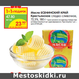 Акция - Масло ЕСЕНИНСКИЙ КРАЙ Крестьянское сладко-сливочное, 72,5%
