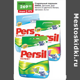 Акция - Стиральный порошок PERSIL Детский