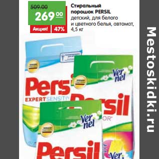 Акция - Стиральный порошок Persil