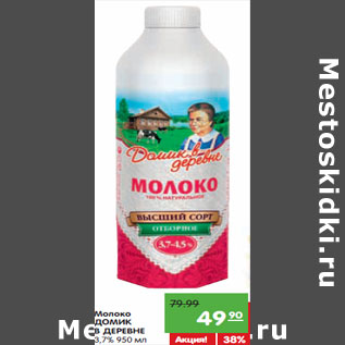 Акция - Молоко ДОМИК В ДЕРЕВНЕ 3,7%