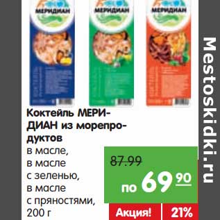 Акция - Коктейль Меридиан из морепродуктов