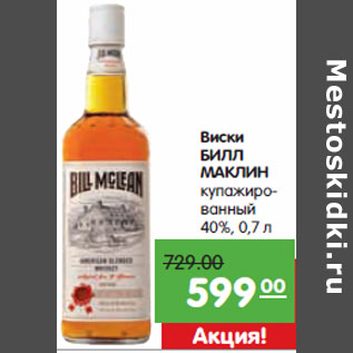 Акция - Виски БИЛЛ МАКЛИН купажированный 40%