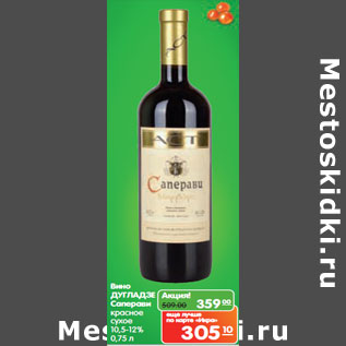 Акция - Вино ДУГЛАДЗЕ Саперави красное сухое 10,5-12%