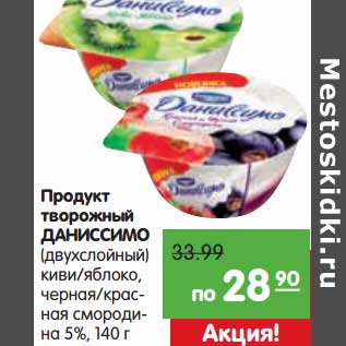 Акция - Продукт творожный Даниссимо