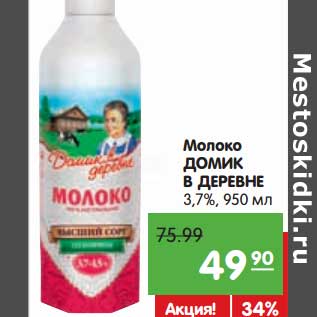 Акция - Молоко Домик в деревне 3,7%