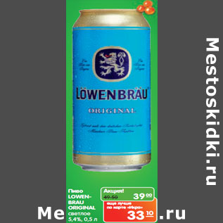 Акция - Пиво LOWENBRAU ORIGINAL светлое 5,4%,