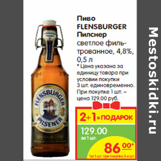 Акция - Пиво FLENSBURGER Пилснер