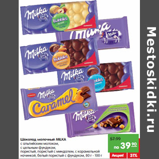 Акция - Шоколад молочный MILKA