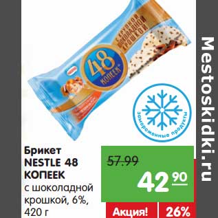 Акция - Брикет Nestle 48 Копеек