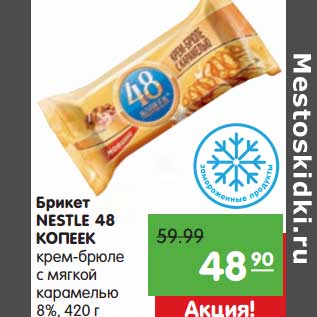 Акция - Брикет Nestle 48 Копеек