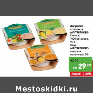 Акция - Заправка салатная MAITREFOODS