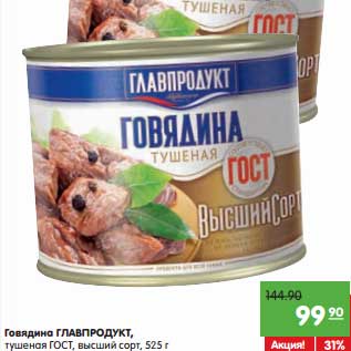 Акция - Говядина ГЛАВПРОДУКТ, тушеная ГОСТ, высший сорт